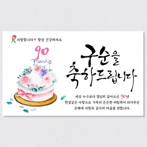 환갑현수막 회갑 생신 칠순 팔순 구순 고희 아버지 어머니 배너 플랜카드 현수막 기성 생신 축하케이크