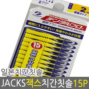 덴탈프로 잭스 치간칫솔 2호 0.8mm 15px1개/치아/치석, 1호 sss 0.7mm 15p, 1개, 15개입