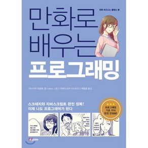 만화로 배우는 프로그래밍:스크래치와 자바스크립트 완전 정복!, 비전코리아, 다니구치 마코토기타다 다키 (시나리오)