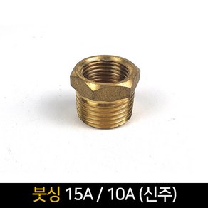 붓싱 (15A 10A) 신주 / 배관자재 연결 배관부속품, 2.3 x 1.9 cm, 1개