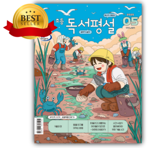 초등 독서평설 No.234 (2025년 5월호) [귀욤어린이스티커세트+쁘띠수첩]