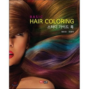 [메디시언]헤어 컬러링(Hai coloing) 스터디 가이드 북(베이직), 메디시언, 양은진,진용미 공저