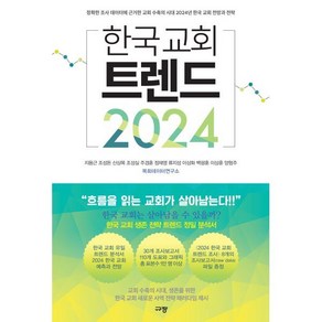 한국 교회 트렌드 2024 - 정확한 조사 데이터에 근거한 교회 수축의 시대 2024년 한국 교회 전망과 전략