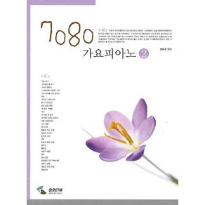 7080 가요피아노 2, 삼호ETM, 정유리