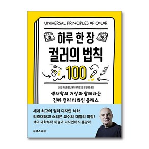 하루 한 장 컬러의 법칙 100 (마스크제공), 유엑스리뷰, 스티븐 웨스트랜드, 매기 마지오 , 원세화