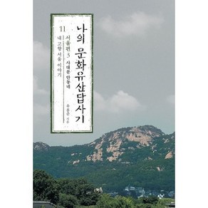 나의 문화유산답사기 11: 서울편(3):사대문 안동네: 내 고향 서울 이야기, 유홍준 저, 창비