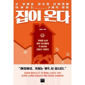 집이 온다:곧 찾아올 절호의 타이밍에 대비하는 구체적 방법, 와이즈베리, 이광수