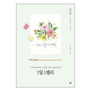 1일 1캘리:수채 캘리그라피 너에게 보내는 봄빛 손글씨, 책밥, 고은영