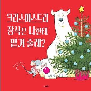 크리스마스트리 장식은 나한테 맡겨 줄래?