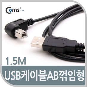 [NA889] Coms USB 2.0 케이블 M/M (일반/AB형/USB-A to USB-B) 1.5M 꺾임, 1개