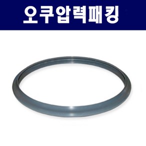 [정품] 오쿠패킹 / 오쿠 압력 패킹(압력뚜껑용) 전모델 사용 가능, 1개