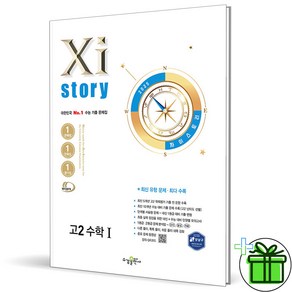 (사은품) 자이스토리 고2 수학 1 (2025년) 수1, 수학영역, 고등학생