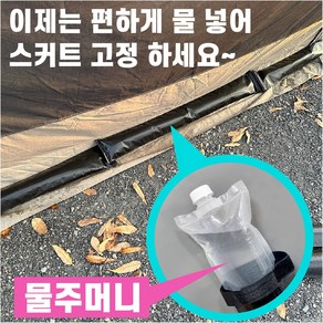 노바 텐트스커트고정 스커트처리 장박 동계캠핑 물주머니