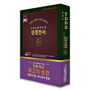 킹제임스 흠정역 스터디 관주 사전 성경-마제스티 에디션(단본/색인/천연가죽)지퍼판, 2.블랙