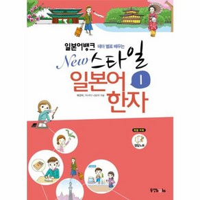 테마 별로 배우는일본어뱅크 New 스타일 일본어 한자 1, 동양북스