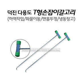 새롬 국산 덕진다용도갈고리(T자형) T자손잡이 갈고리 화물용, 1개