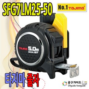 타지마 SFG7LM25-50 줄자 고아츠줄자 G자동 SFG7LM25-50 5M 줄자 양면줄자 자석줄자 공구가이드, 1개