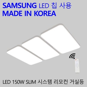 국산 LED 리모컨 거실등 150W 밝기조절 30평형 거실전등 슬림시스템