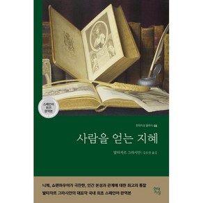 사람을 얻는 지혜(국내 최초 스페인어 완역본), 발타자르 그라시안, 현대지성