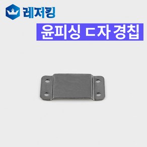 윤피싱 ㄷ자 경첩 좌대부속 좌대경칩, 1개