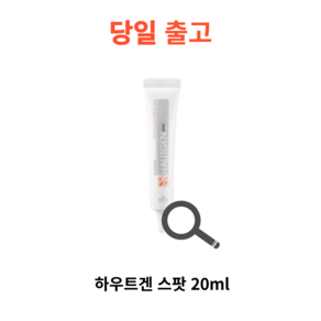 [당일출고]하우트겐 스팟 20ml, 1개