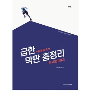 급한 수험생을 위한 막판 총정리 원가관리회계 4판