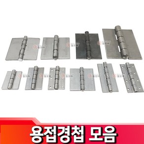 용접경첩 모음 용접 경첩 선반받침대 방문 도어 문짝 여닫이, 용접경첩-일체형 60mm x 50mm x 2.4T, 1개