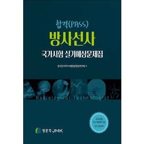 NSB9791162602393 새책-스테이책터 [합격 방사선사 국가고시 실기예상문제집] ---정문각(JMK)-방사선사국가고시임상영상연구회 엮음-기타-20, 합격 방사선사 국가고시 실기예상문제집