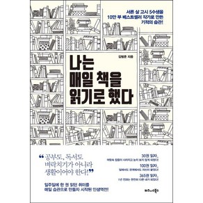 나는 매일 책을 읽기로 했다:서른 살 고시 5수생을 10만 부 베스트셀러 작가로 만든 기적의 습관!, 비즈니스북스, 김범준