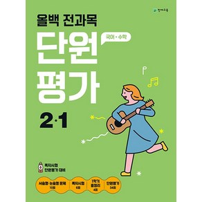 올백 전과목 단원평가 2-1(2024)