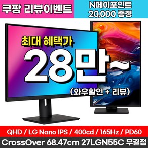 크로스오버 QHD LG 나노IPS 165Hz 게이밍 USB-C 멀티스탠드 27인치 모니터, 275LGN55C(무결점)