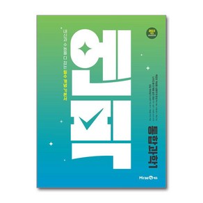 엔픽 고등 통합과학 1 (2025), 미래엔