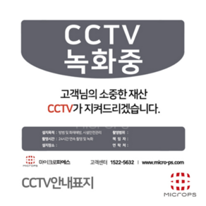 [마이크로피에스] CCTV 설치안내판 고급형 판넬 녹화중 설치안내문 방수 CCTV안내판 경고문 포맥스 스티커, 1개