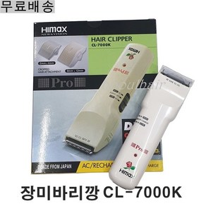 미용실 하이막스 CL-7000k 클리퍼 / 장미 헤어바리깡 삼애교역 이발기, 1개