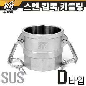 스텐 캄록카플링 모음 캠록카플러 SUS 커플링