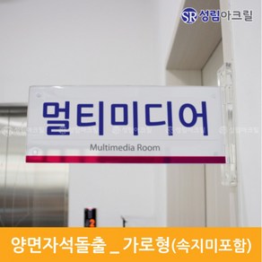 성림아크릴 양면돌출표찰 복도표찰 돌출안내판 실내간판 표지판 자석 표시판 부서표찰 돌출안내표지 아크릴표찰 도어사인문패, 양면자석돌출_가로[290*115], 1개