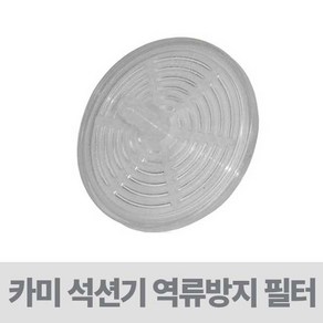 카미 석션기 역류방지 필터 ( 팽이필터 ), 없음