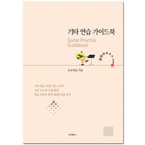 [오부리킴 기타교본 시리즈] 기타연습 가이드북