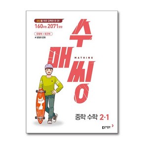 제이북스 수매씽 중학 수학 2-1 2025년 내신대비 유형북+워크북 쌍둥이 문제, 단일상품단일상품