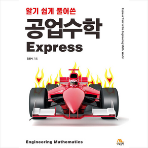 공업수학 Expess, 김동식, 생능출판