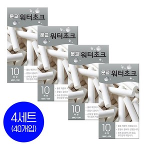 문교 워터초크 10개입x4세트 / 물분필 / 분필 / 워터쵸크 /컬러선택