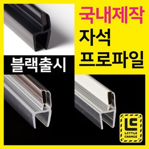 리틀체인지 자석 프로파일 (투명/화이트/모던블랙) 샤워부스 프로파일 국내제작 물막이 물받이 쫄대 10T, 자석프로파일, 8T, 200cm, 1개