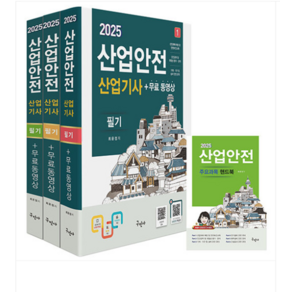 구민사/최윤정 2025 산업안전산업기사 필기+무료동영상 전3권, 분철안함