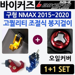 당일발송! 바이커즈 NMAX조절식 봉지걸이 엔맥스봉지 헬멧걸이 바이커스/BIKERS 튜닝 NMAX봉지걸이 엔맥스헬멧걸이 NMAX가방걸이 엔맥스튜닝용품 NMAX튜닝파츠 오토바이용품, 쿠/BK볼트형 접이식봉걸/레드+NMAX주유커버, 1개
