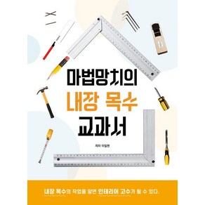 마법망치의 내장 목수 교과서, 하움출판사