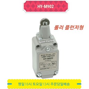 한영넉스 HY-M902 리미트스위치 롤러플런저형