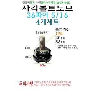 사각 노브 볼트 36파이 36mm 5/16 볼트길이 20mm 38mm 손잡이 볼트