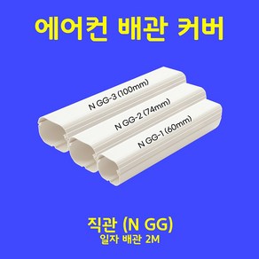 에어컨배관덮개 에어컨배관커버 에어컨덕트커버 - 직관(1M 2M) 주름막(통몰드) 출입구 천장 90수평 90수직 연결 끝 - 아이보리 (SIZE 60mm), 직관(1M) / NGG-1, 60mm / 아이보리색, 1개