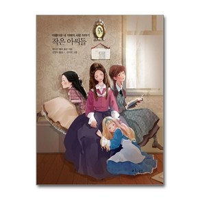 제이북스 작은 아씨들 인디고 아름다운 고전 시리즈 2, 단일상품단일상품