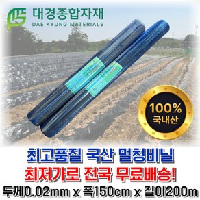 대경종합자재 저밀도(LD)흑색멀칭비닐(무공) 두께0.02mm x 폭150cm x 길이200m / 농사용비닐 농업용비닐 밭비닐 텃밭비닐 주말농장 텃밭 오이 고추 감자 무 배추 고구마, 1개